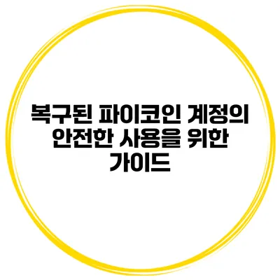 복구된 파이코인 계정의 안전한 사용을 위한 가이드