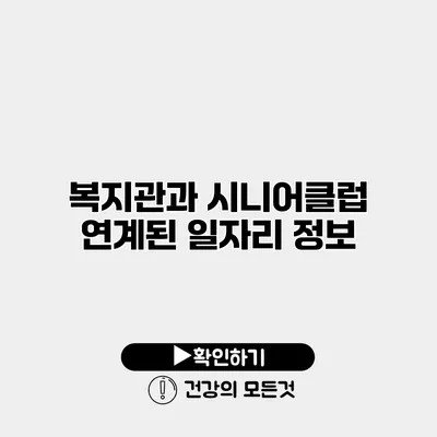 복지관과 시니어클럽 연계된 일자리 정보