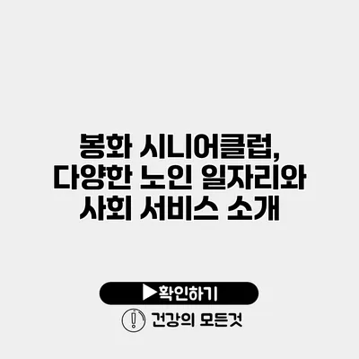 봉화 시니어클럽, 다양한 노인 일자리와 사회 서비스 소개