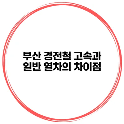 부산 경전철 고속과 일반 열차의 차이점