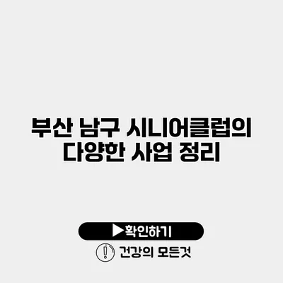 부산 남구 시니어클럽의 다양한 사업 정리