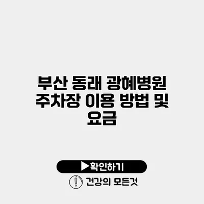 부산 동래 광혜병원 주차장 이용 방법 및 요금