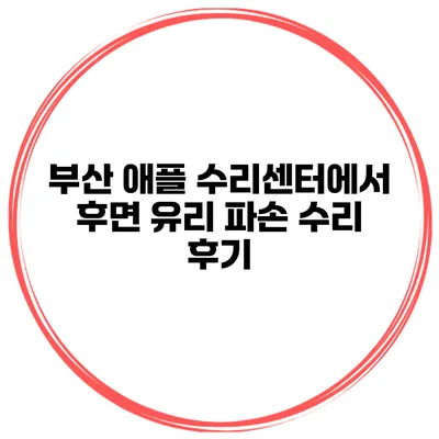 부산 애플 수리센터에서 후면 유리 파손 수리 후기