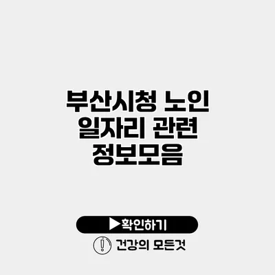 부산시청 노인 일자리 관련 정보모음