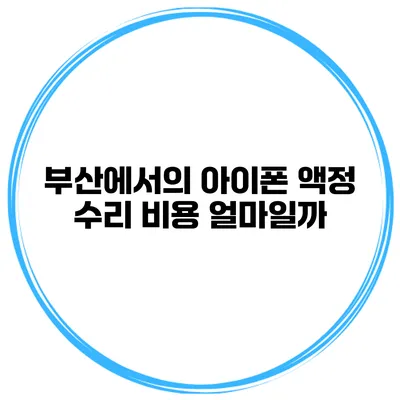 부산에서의 아이폰 액정 수리 비용 얼마일까?
