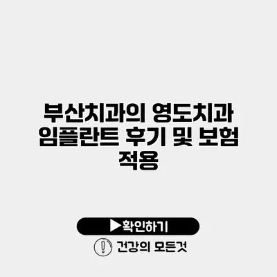 부산치과의 영도치과 임플란트 후기 및 보험 적용
