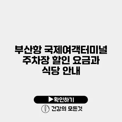 부산항 국제여객터미널 주차장 할인 요금과 식당 안내