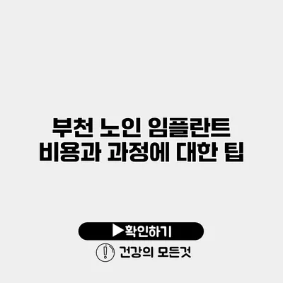 부천 노인 임플란트 비용과 과정에 대한 팁
