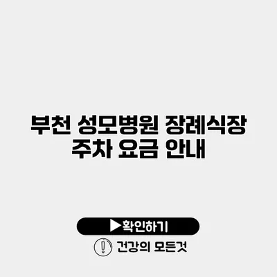 부천 성모병원 장례식장 주차 요금 안내