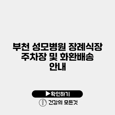 부천 성모병원 장례식장 주차장 및 화환배송 안내