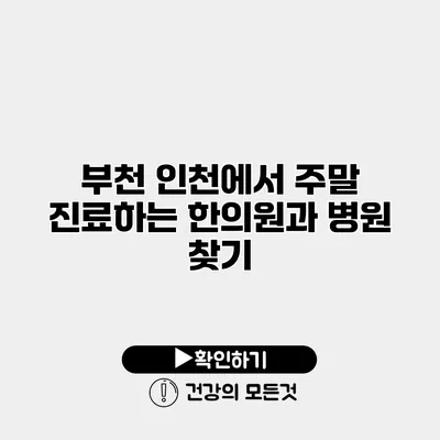 부천 인천에서 주말 진료하는 한의원과 병원 찾기