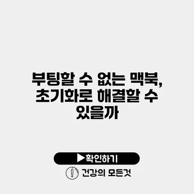 부팅할 수 없는 맥북, 초기화로 해결할 수 있을까?