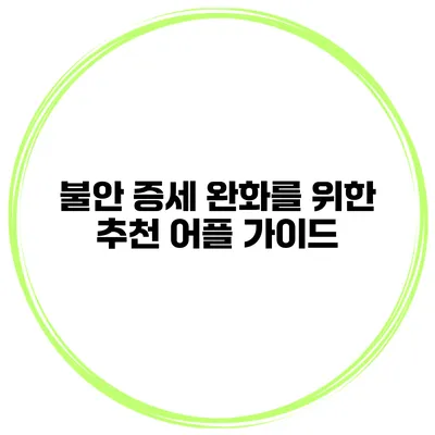 불안 증세 완화를 위한 추천 어플 가이드
