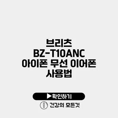 브리츠 BZ-T10ANC 아이폰 무선 이어폰 사용법