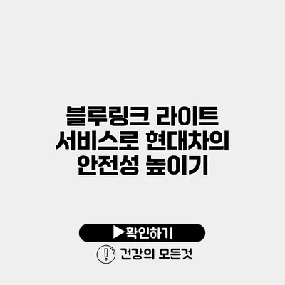 블루링크 라이트 서비스로 현대차의 안전성 높이기