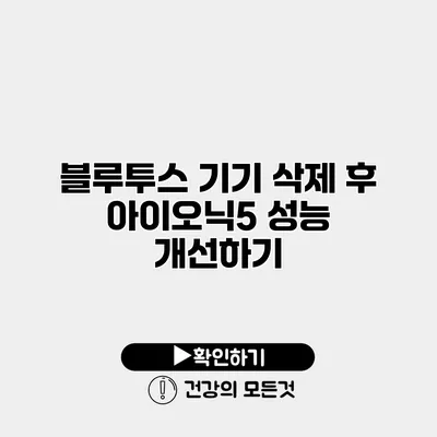 블루투스 기기 삭제 후 아이오닉5 성능 개선하기