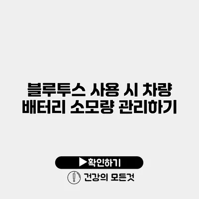 블루투스 사용 시 차량 배터리 소모량 관리하기