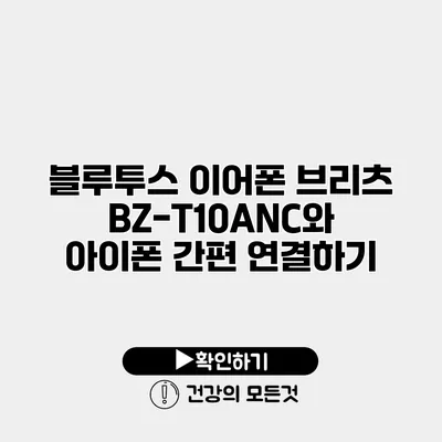 블루투스 이어폰 브리츠 BZ-T10ANC와 아이폰 간편 연결하기