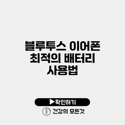 블루투스 이어폰 최적의 배터리 사용법