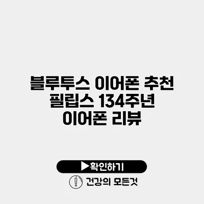블루투스 이어폰 추천 필립스 134주년 이어폰 리뷰