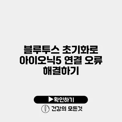 블루투스 초기화로 아이오닉5 연결 오류 해결하기