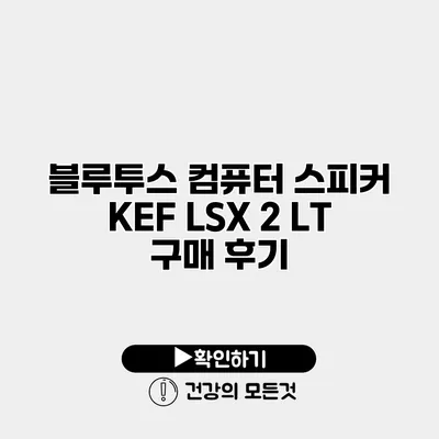 블루투스 컴퓨터 스피커 KEF LSX 2 LT 구매 후기
