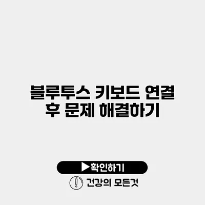 블루투스 키보드 연결 후 문제 해결하기