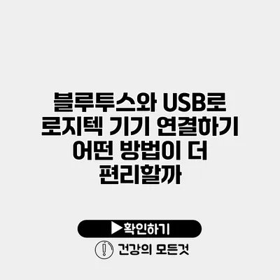 블루투스와 USB로 로지텍 기기 연결하기 어떤 방법이 더 편리할까?