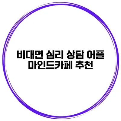 비대면 심리 상담 어플 마인드카페 추천
