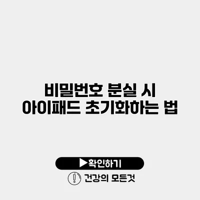 비밀번호 분실 시 아이패드 초기화하는 법