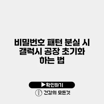 비밀번호 패턴 분실 시 갤럭시 공장 초기화 하는 법
