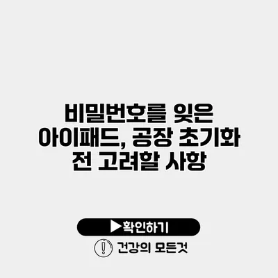비밀번호를 잊은 아이패드, 공장 초기화 전 고려할 사항