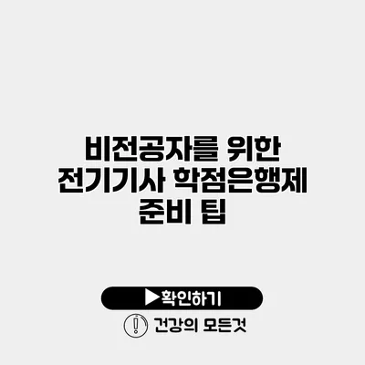 비전공자를 위한 전기기사 학점은행제 준비 팁