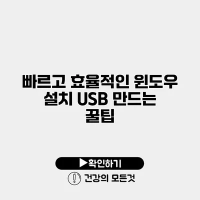 빠르고 효율적인 윈도우 설치 USB 만드는 꿀팁