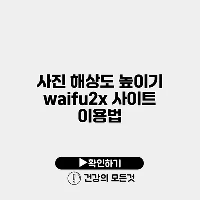 사진 해상도 높이기 waifu2x 사이트 이용법