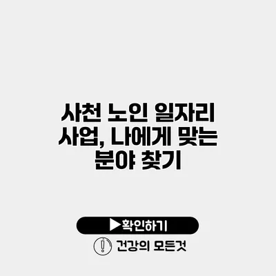 사천 노인 일자리 사업, 나에게 맞는 분야 찾기