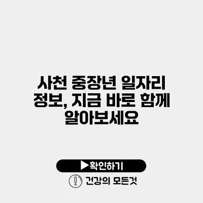 사천 중장년 일자리 정보, 지금 바로 함께 알아보세요