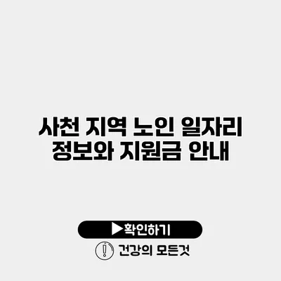 사천 지역 노인 일자리 정보와 지원금 안내