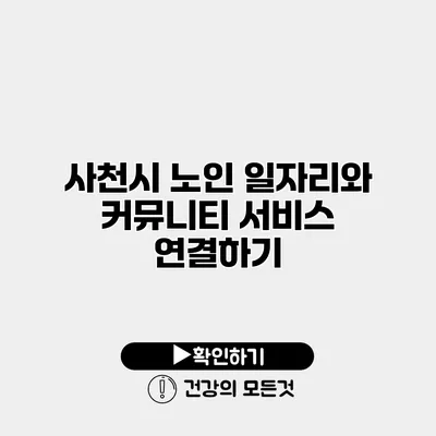 사천시 노인 일자리와 커뮤니티 서비스 연결하기