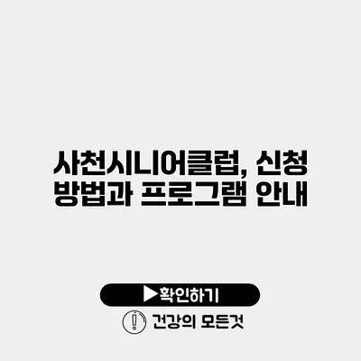 사천시니어클럽, 신청 방법과 프로그램 안내
