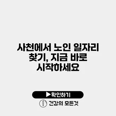 사천에서 노인 일자리 찾기, 지금 바로 시작하세요