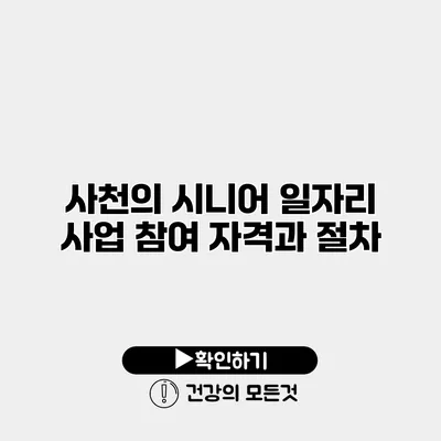 사천의 시니어 일자리 사업 참여 자격과 절차