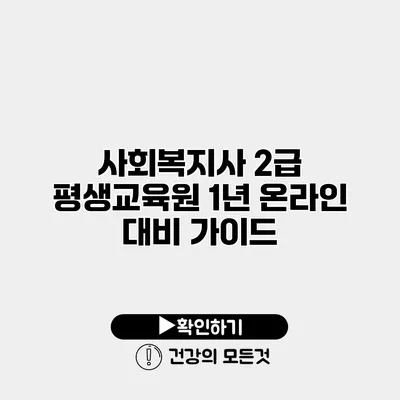사회복지사 2급 평생교육원 1년 온라인 대비 가이드