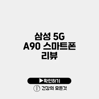삼성 5G A90 스마트폰 리뷰