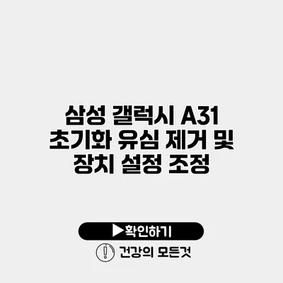 삼성 갤럭시 A31 초기화 유심 제거 및 장치 설정 조정