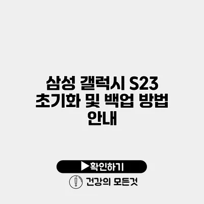 삼성 갤럭시 S23 초기화 및 백업 방법 안내