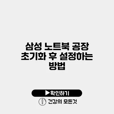 삼성 노트북 공장 초기화 후 설정하는 방법
