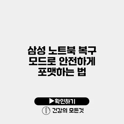삼성 노트북 복구 모드로 안전하게 포맷하는 법