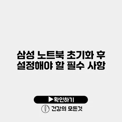 삼성 노트북 초기화 후 설정해야 할 필수 사항