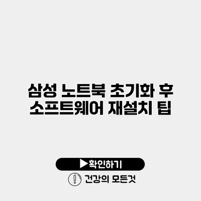 삼성 노트북 초기화 후 소프트웨어 재설치 팁